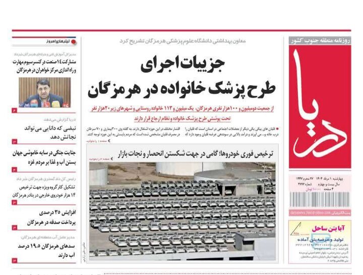 صفحه اول روزنامه‌های هرمزگان چهارشنبه ۱ مرداد