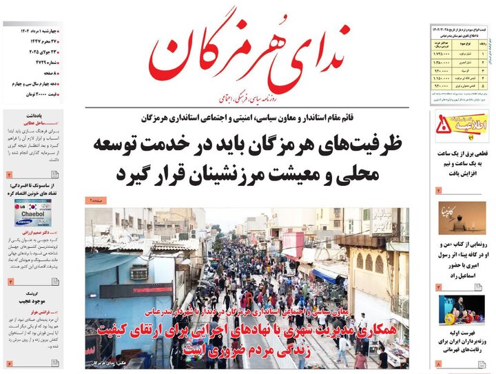صفحه اول روزنامه‌های هرمزگان چهارشنبه ۱ مرداد