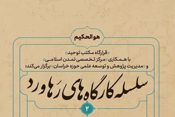 سلسله کارگاههای رهاورد، سواد فلسفی و عرفانی را بررسی می کند