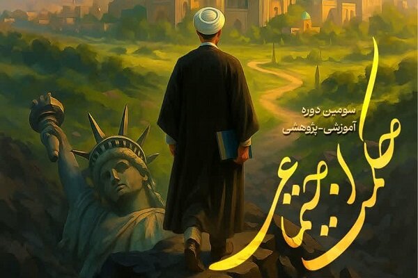 سومین دوره آموزشی پژوهشی «حکمت اجتماعی» برگزار می شود