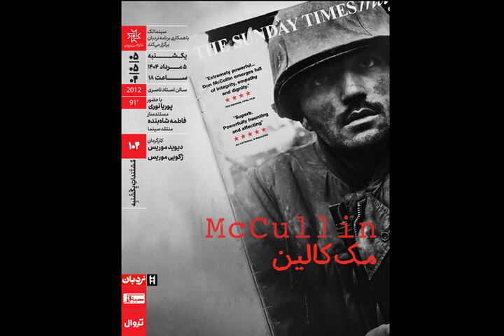 «مک‌کالین» به خانه هنرمندان ایران می‌آید
