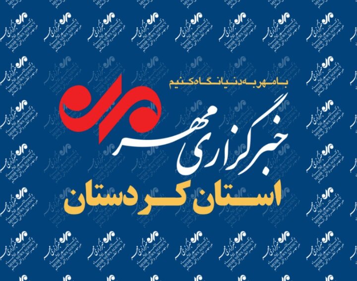 بسته خبری هجدهم مهرماه خبرگزاری مهر استان کردستان بسته خبری هجدهم مهرماه خبرگزاری مهر استان کردستان