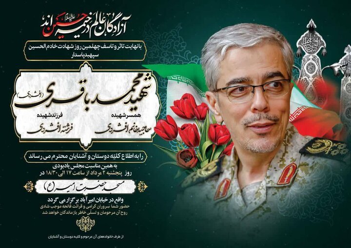 آئین گرامیداشت چهلمین روز شهادت سپهبد شهید محمد باقری برگزار می‌شود