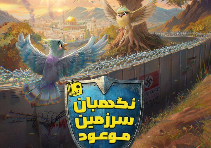 روایتی فانتزی از ظهور در «نگهبان سرزمین موعود»