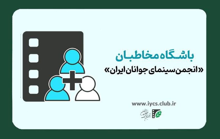 باشگاه مخاطبان انجمن سینمای جوانان عضو می‌پذیرد