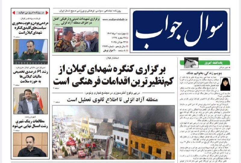 صفحه اول روزنامه های گیلان اول مرداد ۱۴۰۴ صفحه اول روزنامه های گیلان اول مرداد ۱۴۰۴