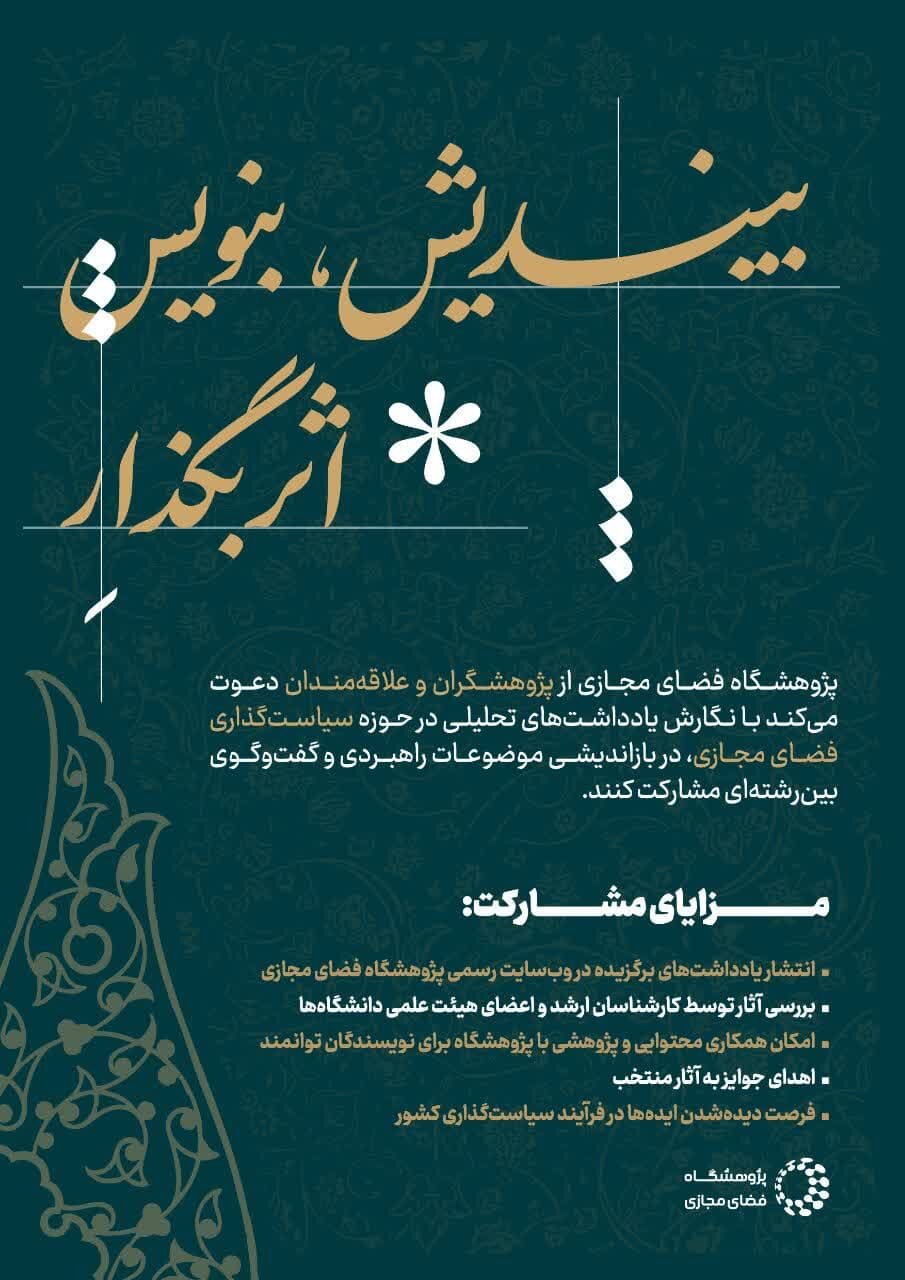 فراخوان یادداشت‌نویسی حوزه سیاست‌گذاری فضای مجازی منتشر شد