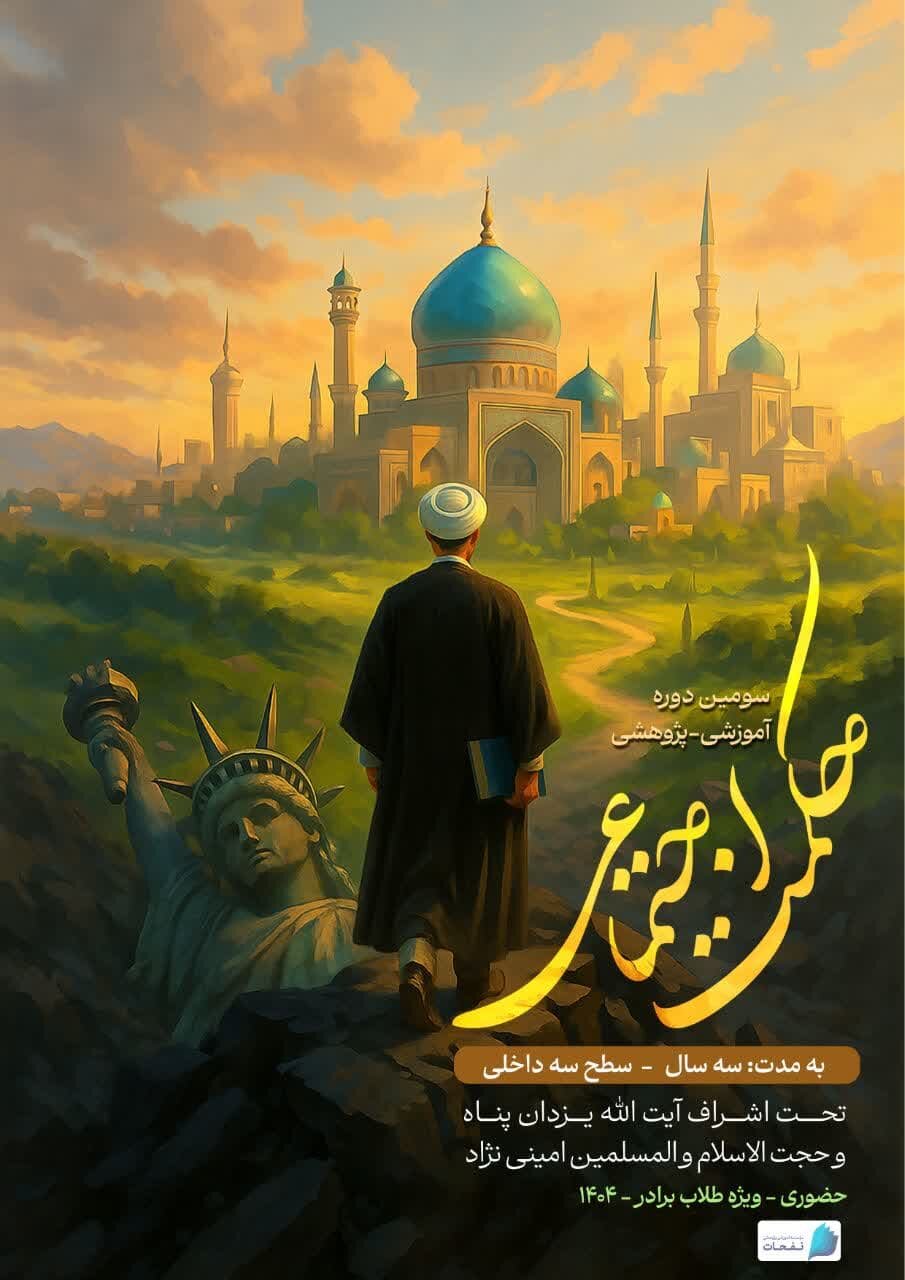 سومین دوره آموزشی پژوهشی «حکمت اجتماعی» برگزار می شود