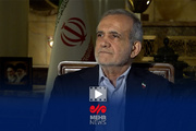 فیلم کامل گفتگوی مسعود پزشکیان با شبکه الجزیره قطر