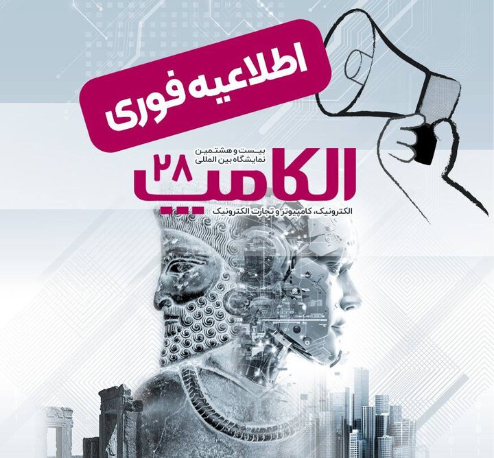 بیست‌وهشتمین نمایشگاه الکامپ مهرماه برگزار می شود