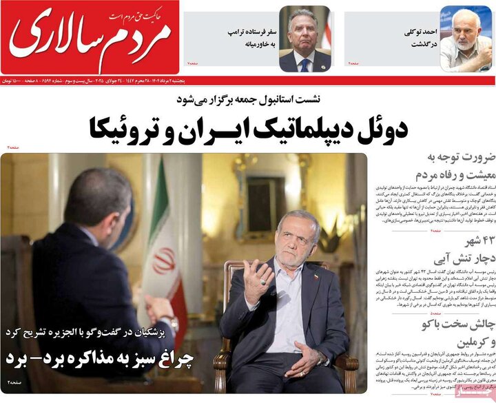 روزنامه‌های صبح 2 مرداد