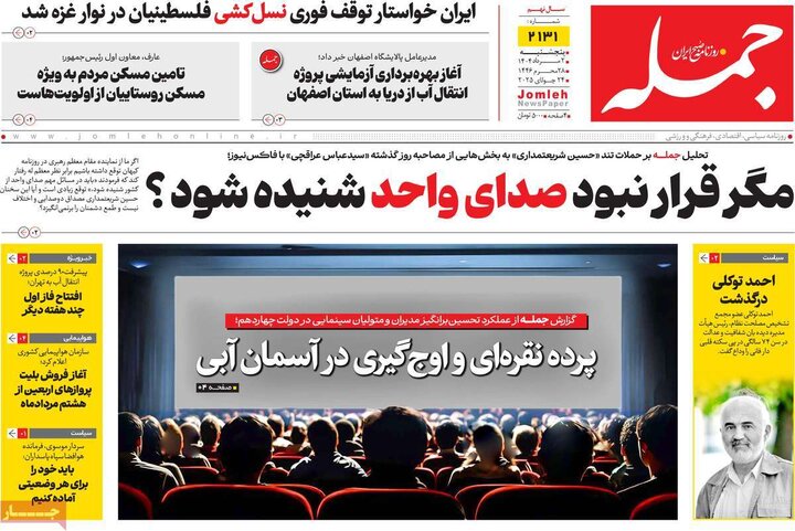 روزنامه‌های صبح 2 مرداد