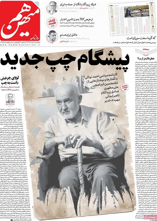 روزنامه‌های صبح 2 مرداد