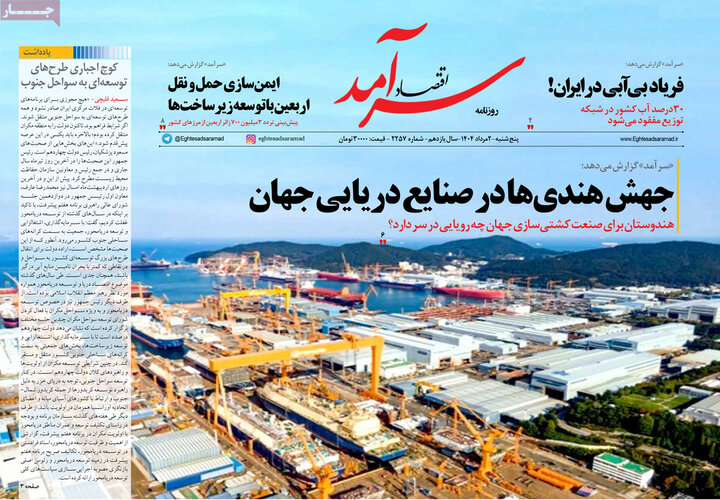 روزنامه اقتصادی 2 مرداد