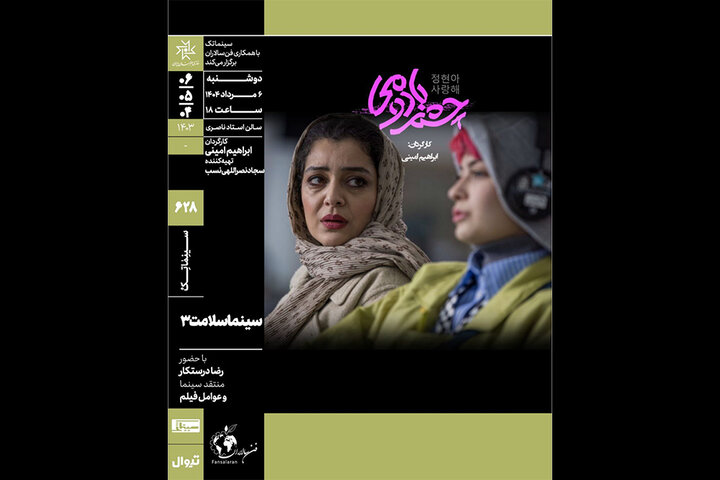«چشم‌بادومی» در سینماتک خانه هنرمندان ایران