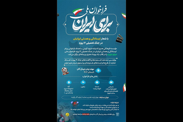 انتشار فراخوان رویداد «برای ایران»