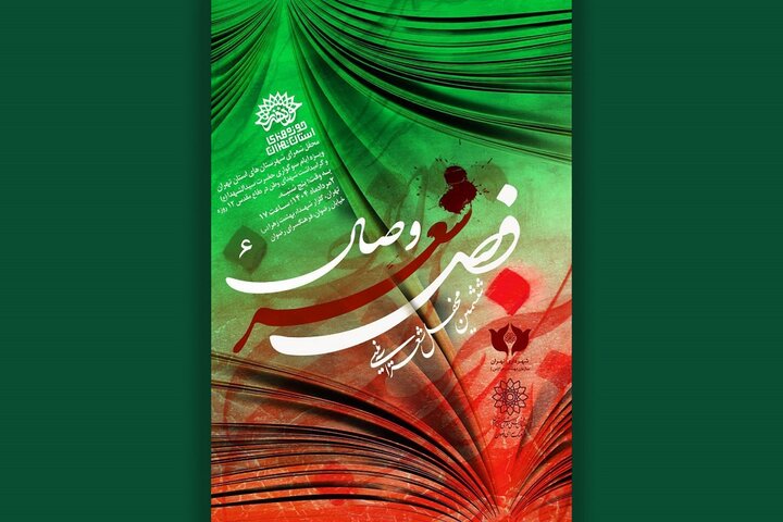 محفل فصل شعر وصال در فرهنگسرای رضوان