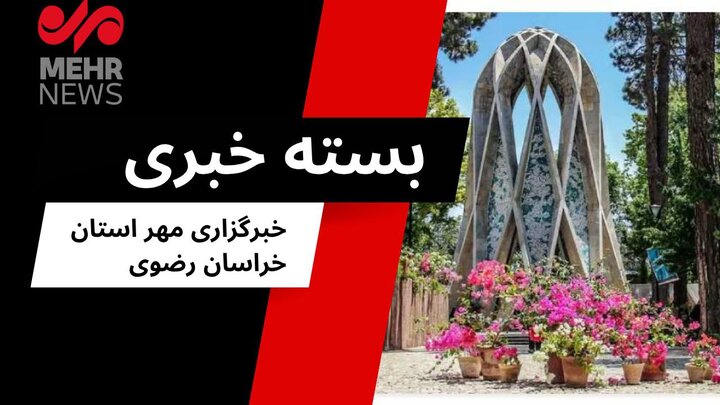 بسته خبری پنجشنبه ۲ مرداد ۱۴۰۴ استان خراسان رضوی