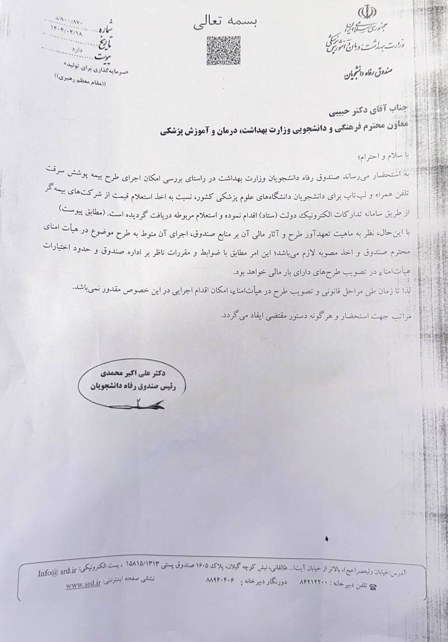طرح بیمه تلفن همراه و لپ‌تاپ دانشجویان وزارت بهداشت متوقف شد 2