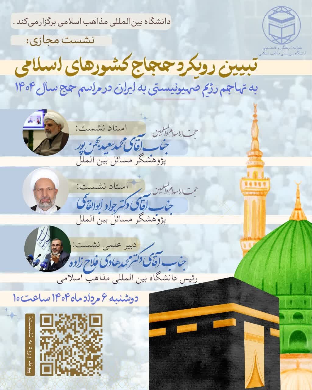 تبیین رویکرد حجاج کشورهای اسلامی حج امسال به تهاجم اسرائیل