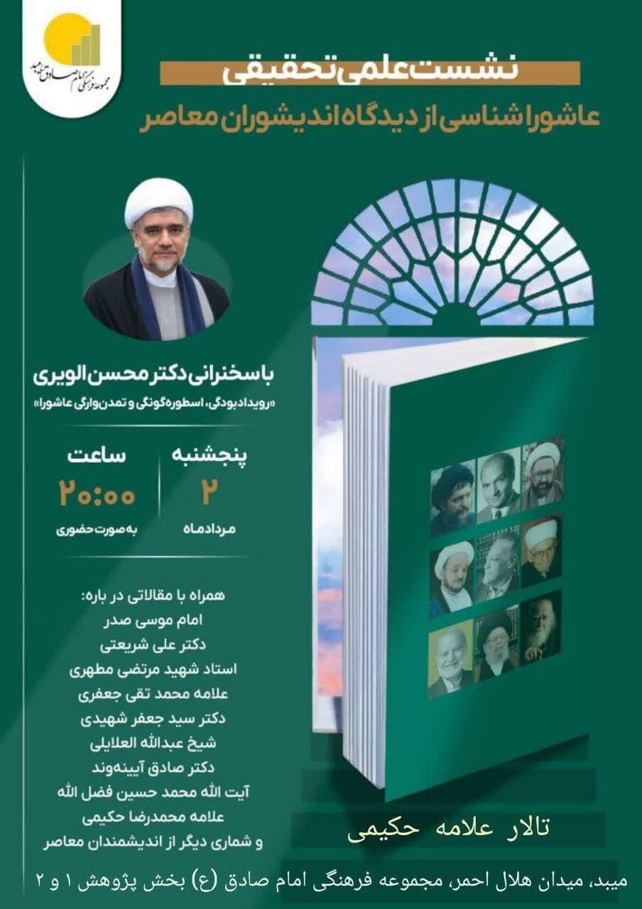 برگزاری نشست علمی تحقیقی عاشورا شناسی در آثار اندیشوران معاصر