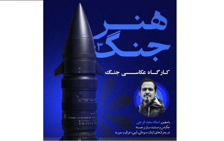 کارگاه عکاسی جنگ با حضور سعید فرجی؛ از تجربه میدانی تا روایت بحران