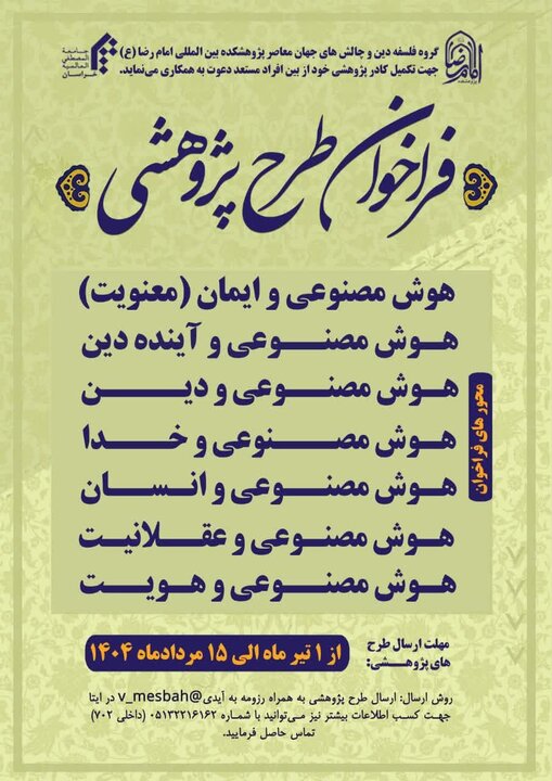 فراخوان طرح پژوهشی هوش مصنوعی در پژوهشکده بین المللی امام رضا(ع)