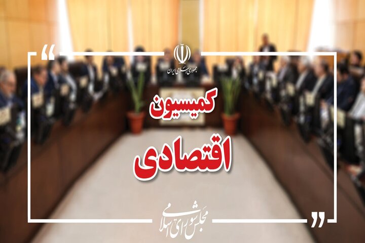 بررسی عملکرد بازار ارز در کمیسیون اقتصادی مجلس