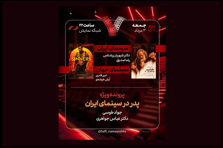 «پیر پسر» به «هفت» آمد/ بررسی «پدر در سینمای ایران»