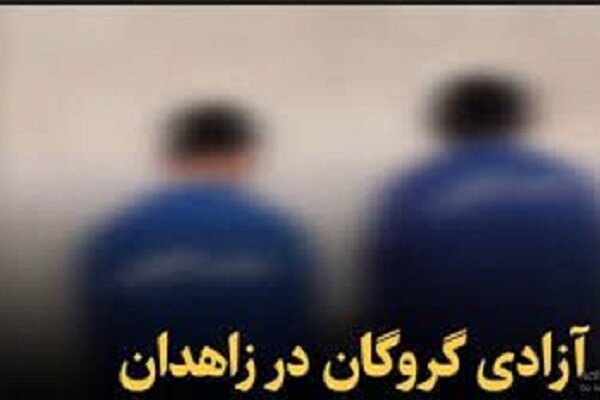 رهایی گروگان ۱۳ ساله از چنگال آدم ربایان در زاهدان