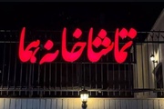 «وانیا و سونیا و ماشا و اسپایک» به تماشاخانه هما می‌روند