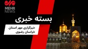 مهمترین اخبار خراسان رضوی در ۴ مرداد ۱۴۰۴
