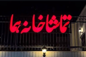 شنبه‌ها در تماشاخانه هما تئاتر تعطیل نیست