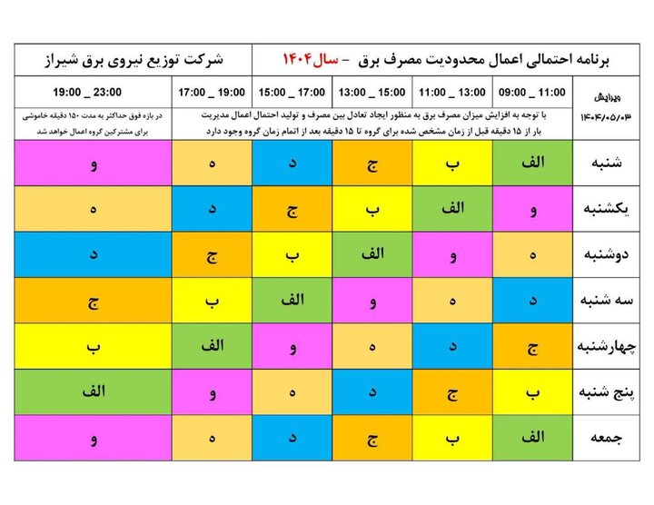 برنامه جدید اعمال محدودیت های مصرف برق در شیراز