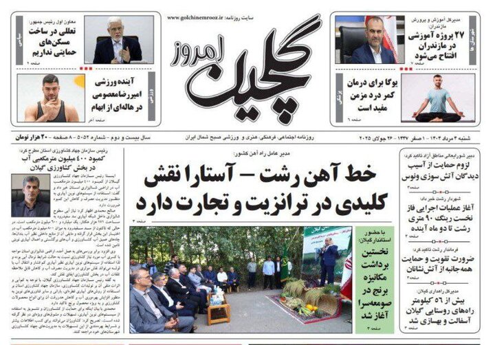 صفحه اول روزنامه های گیلان