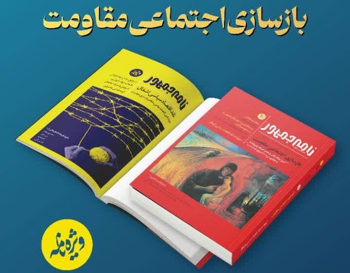 «بازسازی اجتماعی مقاومت» موضوع دهمین فصلنامه «نامه جمهور»