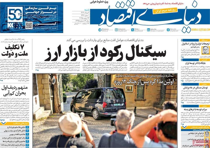 روزنامه های اقتصادی 4 مرداد