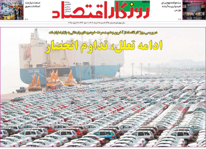 روزنامه های اقتصادی 4 مرداد