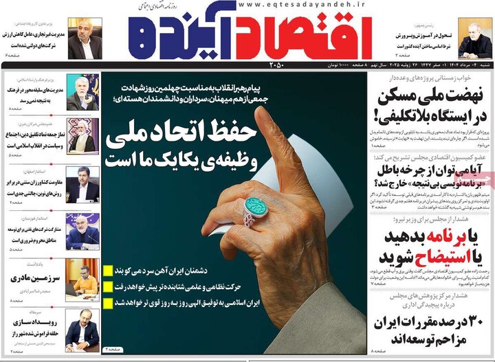 روزنامه های اقتصادی 4 مرداد