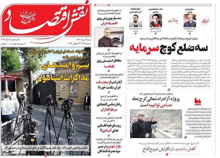 روزنامه های اقتصادی 4 مرداد