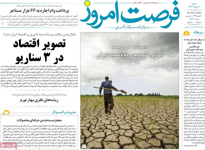 روزنامه های اقتصادی 4 مرداد