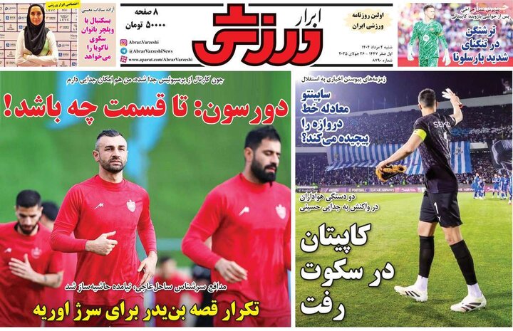 روزنامه های ورزشی شنبه 4 مرداد