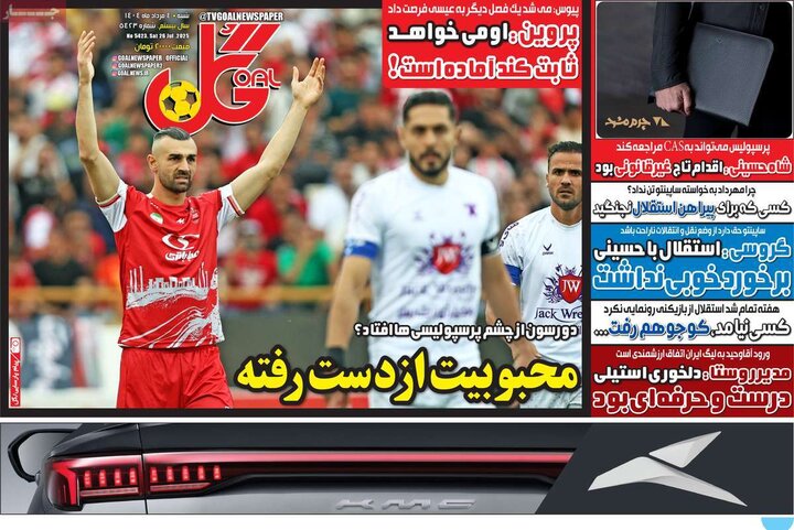 روزنامه های ورزشی شنبه 4 مرداد
