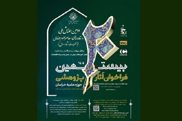 مهلت ارسال آثار به بیستمین فراخوان پژوهشی حوزه علمیه خراسان تمدید شد