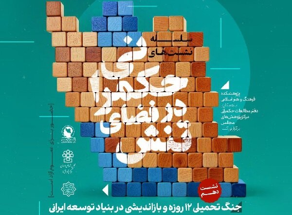 بررسی جنگ تحمیلی ۱۲ روزه و بازاندیشی در بنیاد توسعه ایرانی