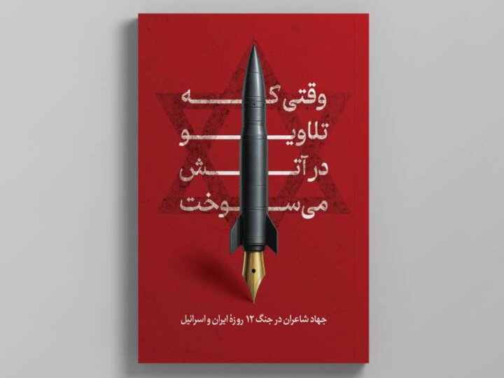 شاعران در جنگ 12روزه چه کردند؟؛ رجزخوانی و ستایش سحر امامی پرتکرارترین