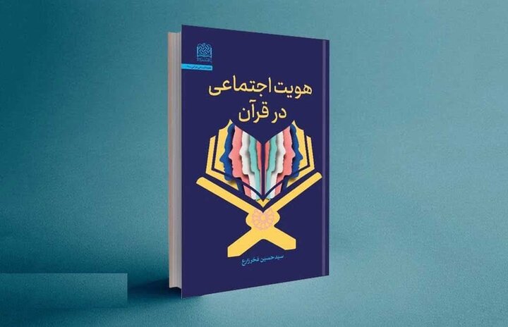 کتاب «هویت اجتماعی در قرآن» منتشر شد