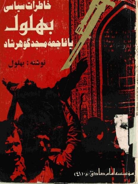 ماجرای حافظه عجیب شیخ بهلول که او را از زندان افغانستان نجات داد