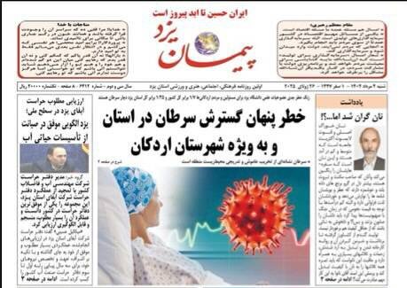 صفحه نخست روزنامه های استان یزد شنبه ۴ مردادماه صفحه نخست روزنامه های استان یزد شنبه ۴ مردادماه