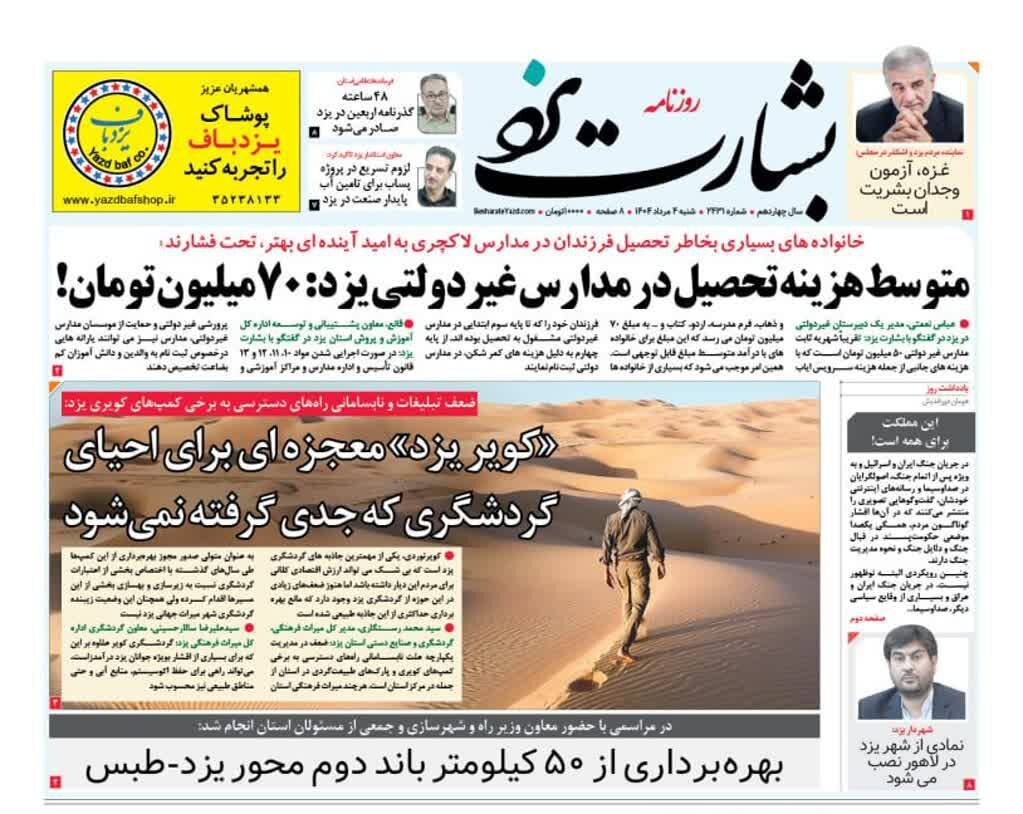 صفحه نخست روزنامه های استان یزد شنبه ۴ مردادماه صفحه نخست روزنامه های استان یزد شنبه ۴ مردادماه